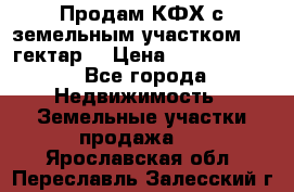 Продам КФХ с земельным участком 516 гектар. › Цена ­ 40 000 000 - Все города Недвижимость » Земельные участки продажа   . Ярославская обл.,Переславль-Залесский г.